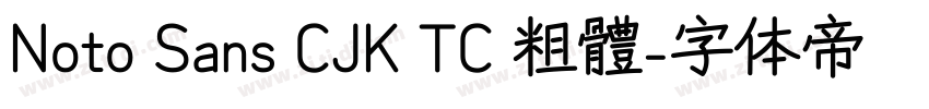 Noto Sans CJK TC 粗體字体转换